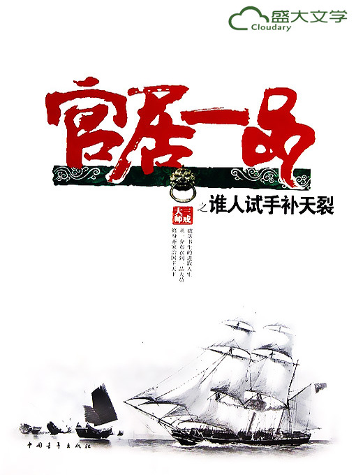 Cover image for 官居一品2：谁人试手补天裂(The Highest Rank II: Got to Cover up the Mess)